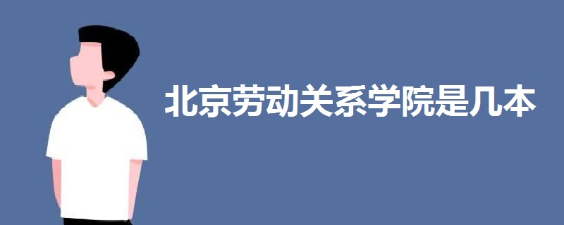 北京劳动关系学院是几本