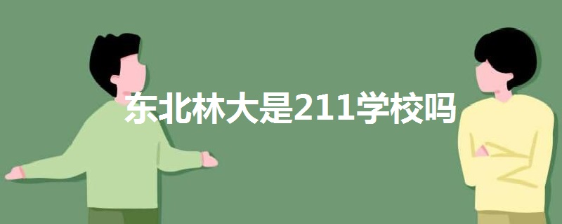 东北林大是211学校吗