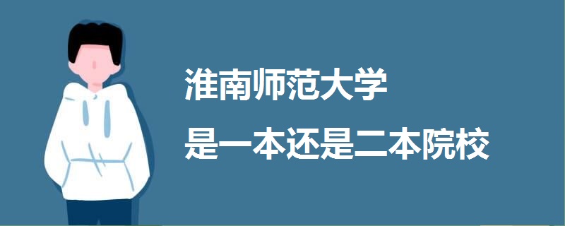 淮南师范大学是一本还是二本院校