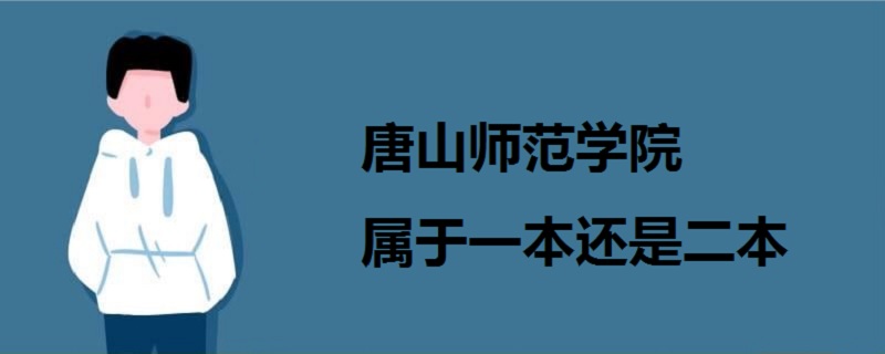 唐山师范学院属于一本还是二本