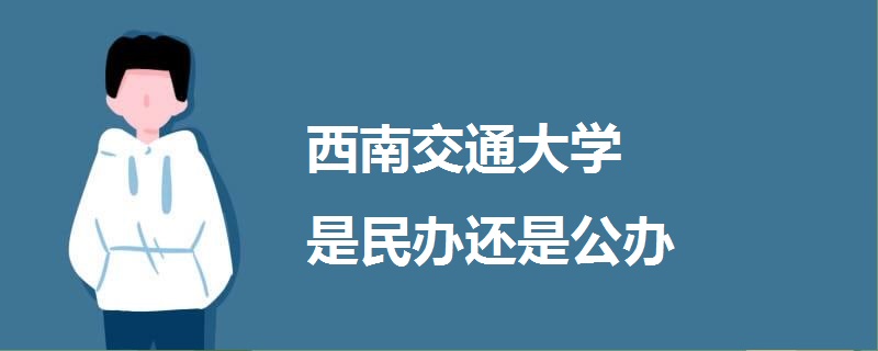 西南交通大学是民办还是公办