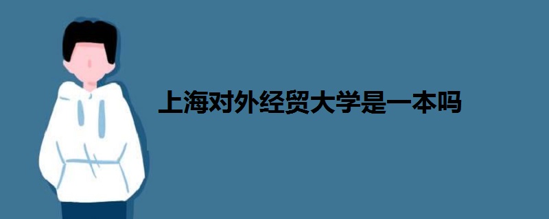 上海对外经贸大学是一本吗