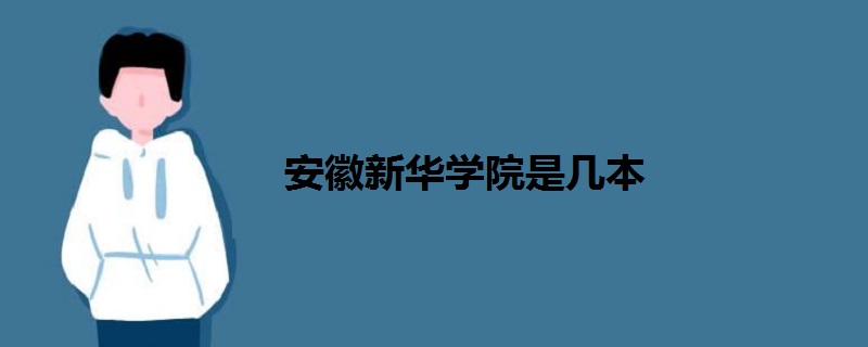 安徽新华学院是几本