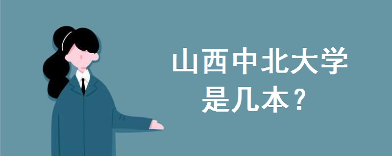 山西中北大学是几本