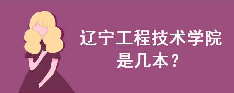 辽宁工程技术学院是几本