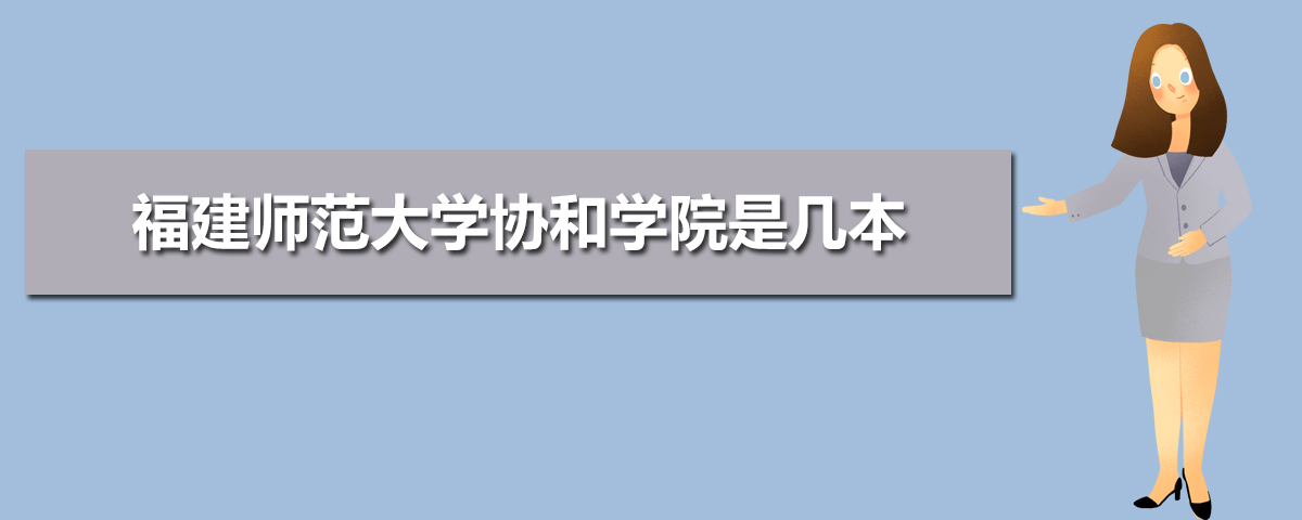 福师大协和学院是几本