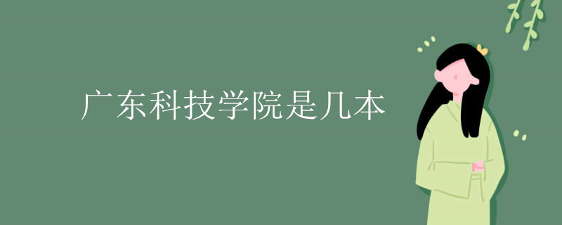 广东科技大学是一本吗