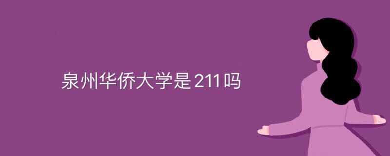 泉州华侨大学是211吗