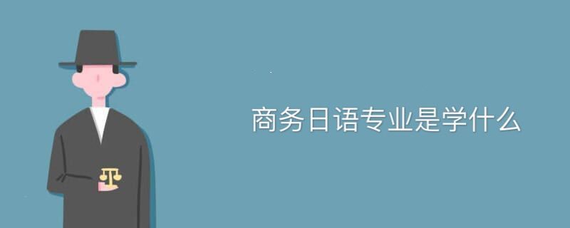 商务日语专业是学什么