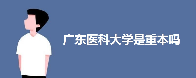 广东医科大学是重本吗