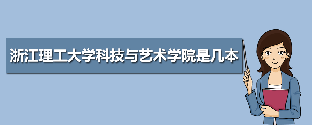 浙江理工大学科技与艺术学院是几本