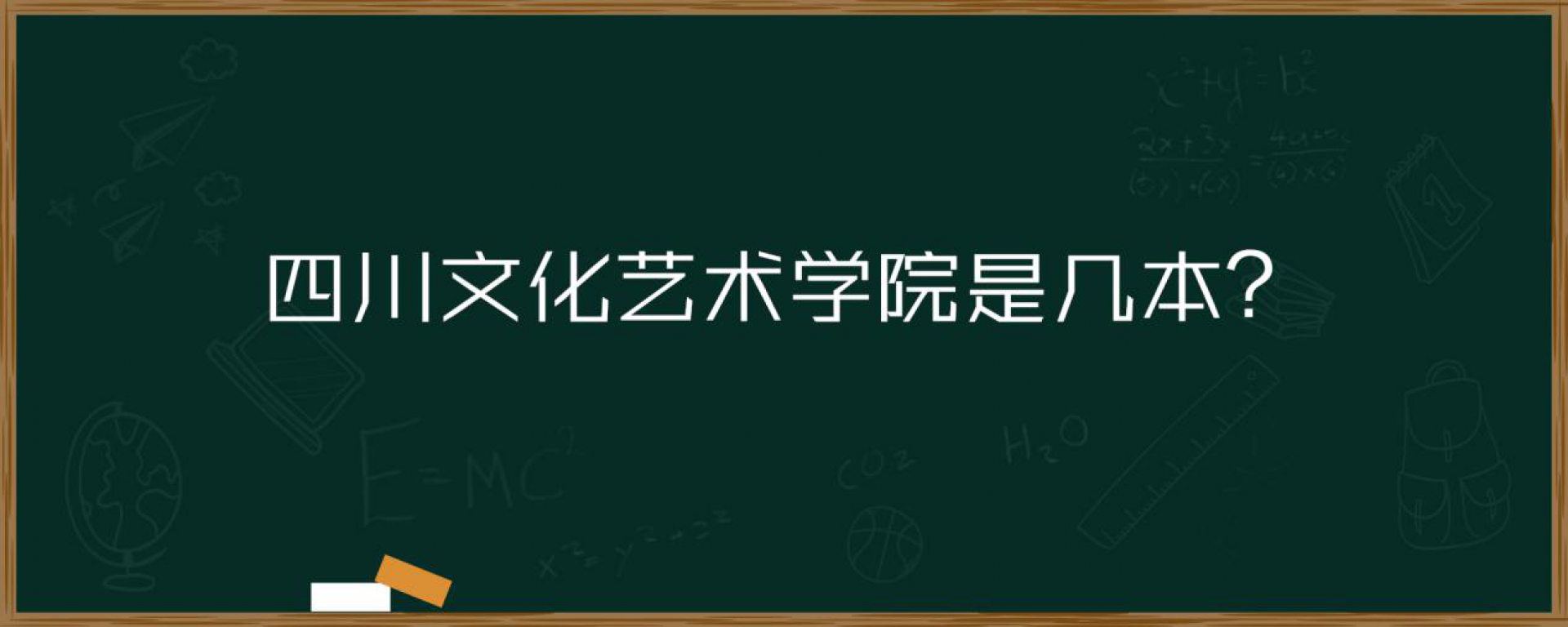 四川文化艺术学院是几本