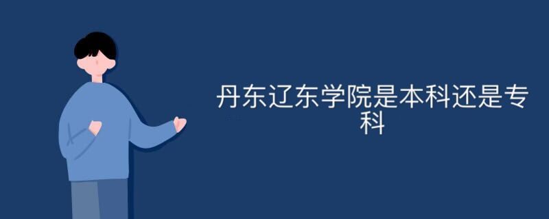 辽东学院是几本图片