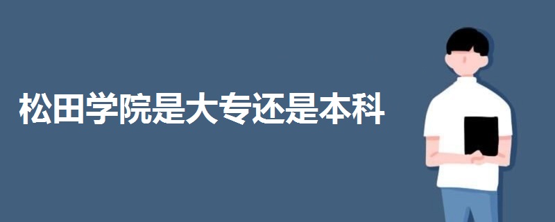 松田学院是大专还是本科