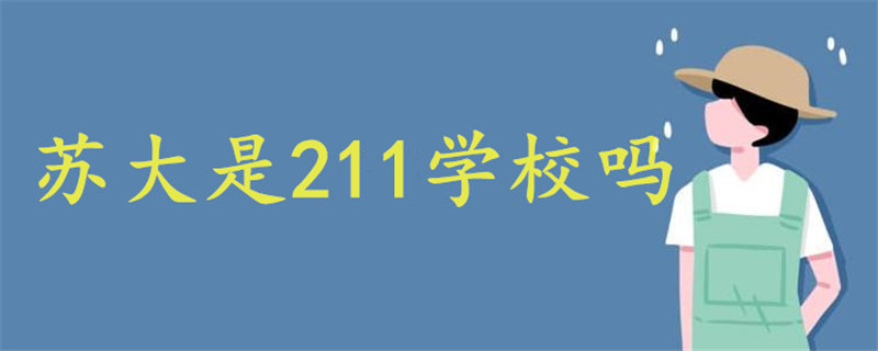 苏大是211学校吗