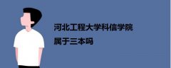 河北工程大学科信学院属于三本吗