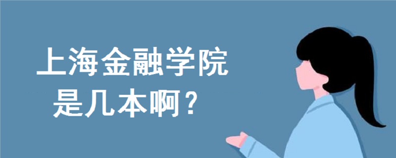 上海金融学院是几本啊