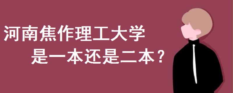 河南焦作理工大学是一本还是二本