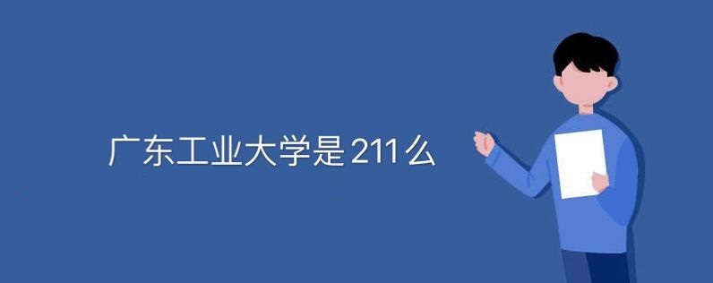 广东工业大学是211么