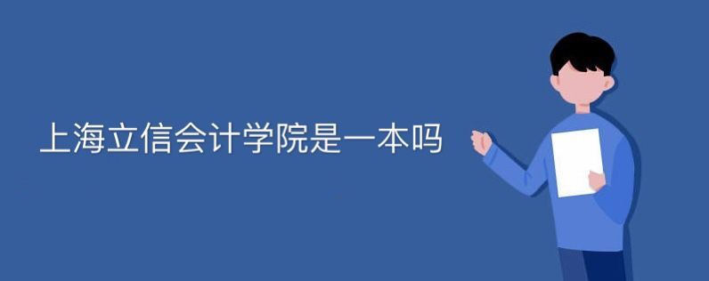 上海立信会计学院是一本吗