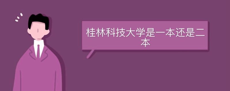 桂林科技大学是一本还是二本