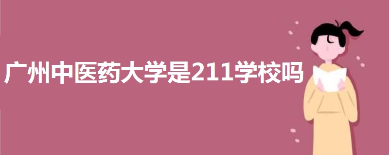 广州中医药大学是211学校吗