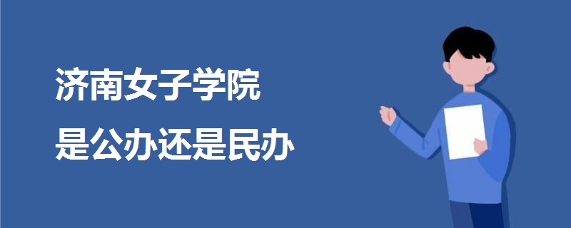 济南女子学院是公办还是民办