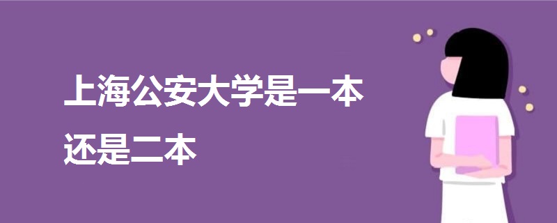 上海公安大学是一本还是二本