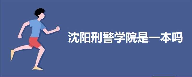 沈阳刑警学院是一本吗