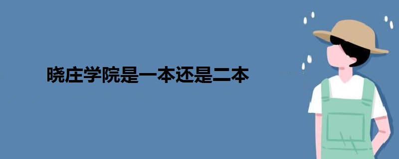 晓庄学院是一本还是二本