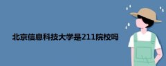 北京信息科技大学是211院校吗