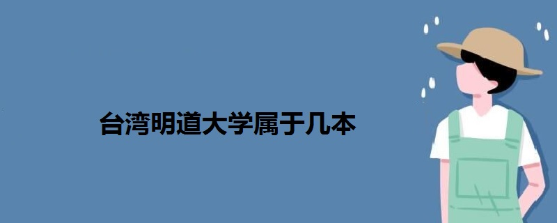 台湾明道大学属于几本