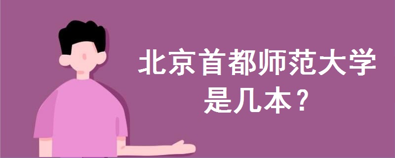 北京首都师范大学是几本