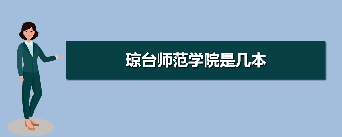 琼台师范学院是二本吗