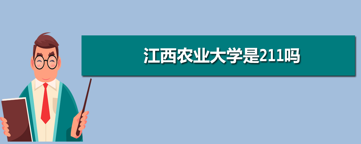 江西农业大学是211吗