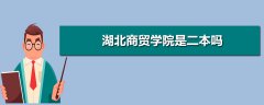 湖北商贸学院是二本吗