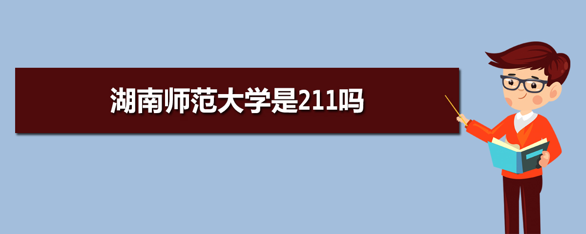 湖南师范大学是211吗