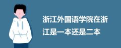 浙江外国语学院在浙江是一本还是二本?