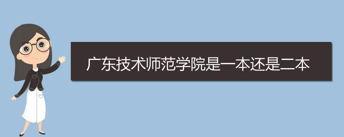 广东技术师范学院是一本还是二本