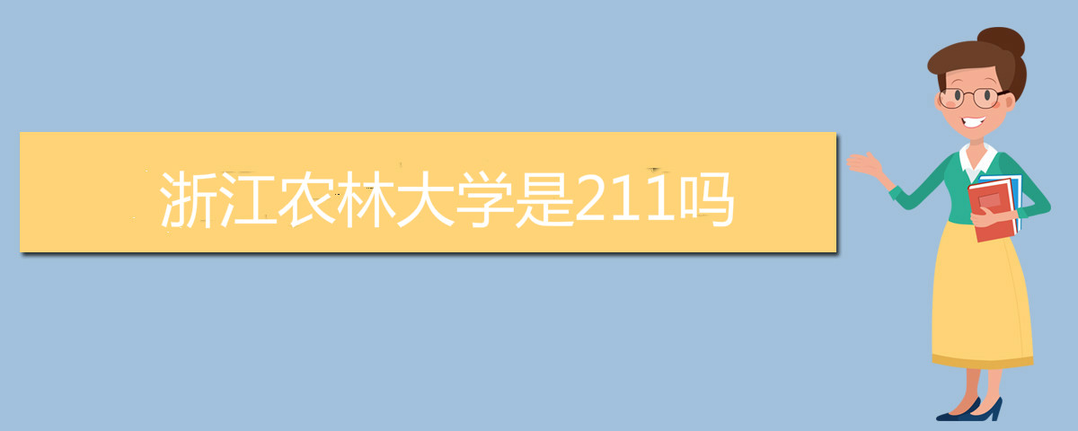 浙江农林大学是211吗