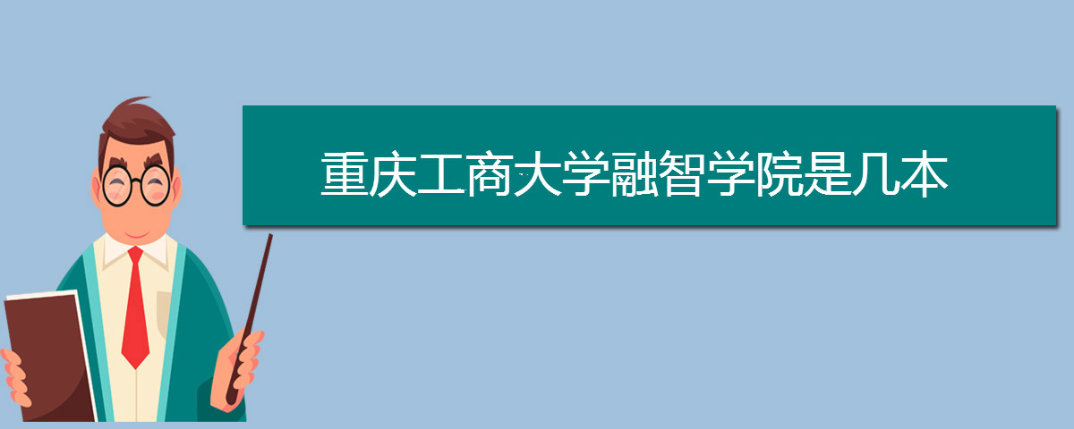 重庆工商大学融智学院是几本