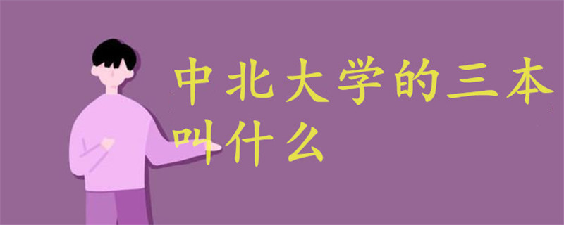 中北大学的三本叫什么