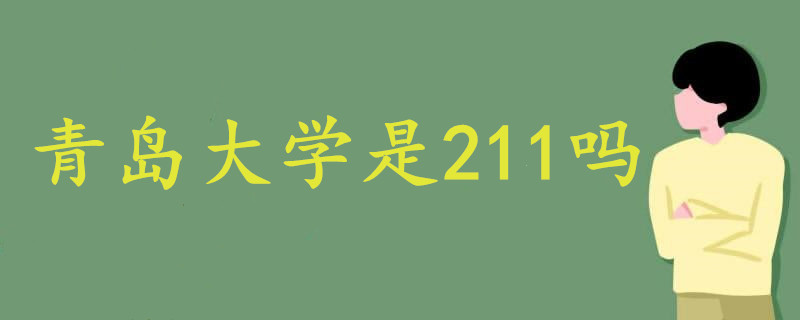 青岛大学是211吗