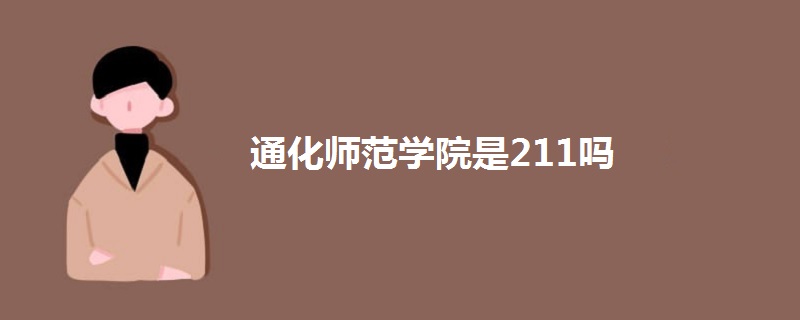 通化师范学院是211吗