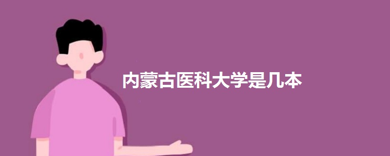 内蒙古医科大学是几本