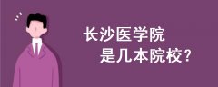 长沙医学院是几本院校