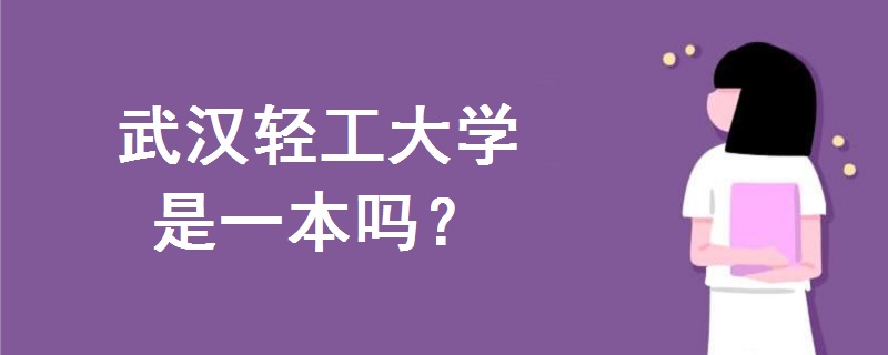 武汉轻工大学是一本吗