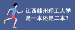 江西赣州理工大学是一本还是二本