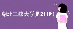 湖北三峡大学是211吗