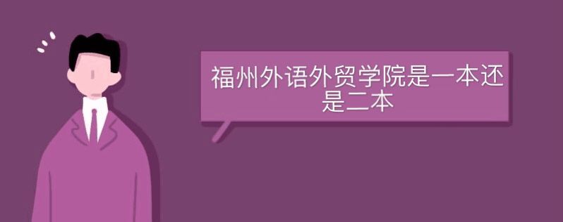 福州外语外贸学院是一本还是二本